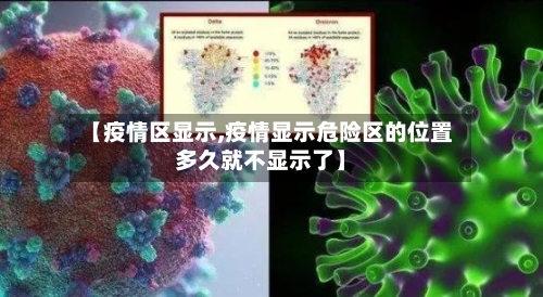 【疫情区显示,疫情显示危险区的位置多久就不显示了】-第2张图片