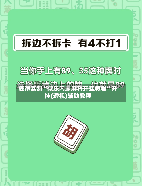 独家实测“微乐内蒙麻将开挂教程	”开挂(透视)辅助教程-第1张图片