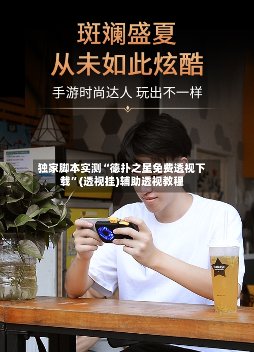 独家脚本实测“德扑之星免费透视下载”(透视挂)辅助透视教程-第3张图片