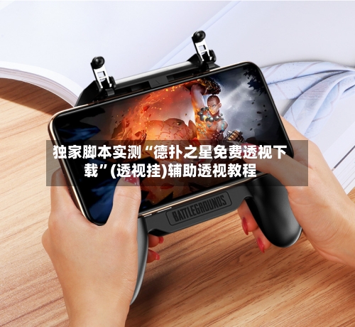 独家脚本实测“德扑之星免费透视下载	”(透视挂)辅助透视教程-第1张图片