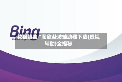 教程辅助“顺欣茶坊辅助器下载{透视辅助}全揭秘-第1张图片