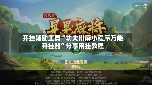 开挂辅助工具“功夫川麻小程序万能开挂器	”分享用挂教程-第1张图片