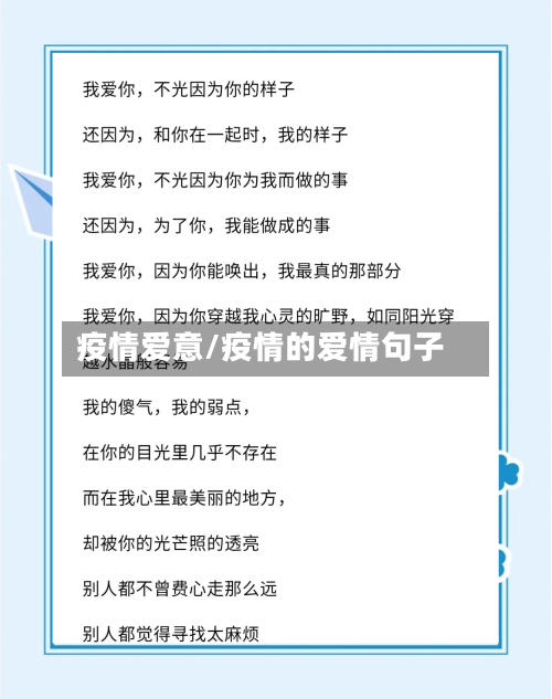 疫情爱意/疫情的爱情句子-第2张图片