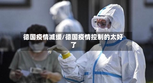 德国疫情减缓/德国疫情控制的太好了-第1张图片