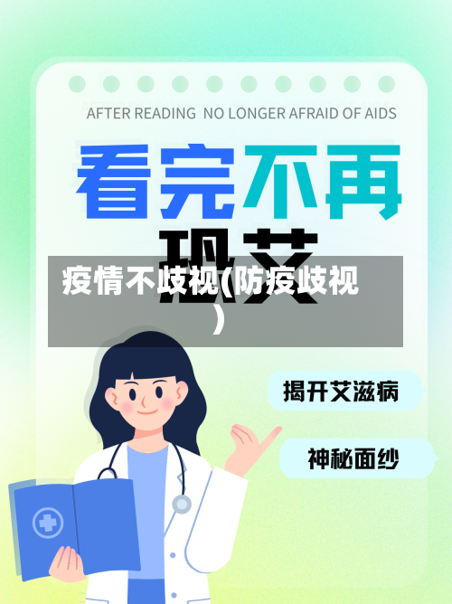 疫情不歧视(防疫歧视)-第1张图片