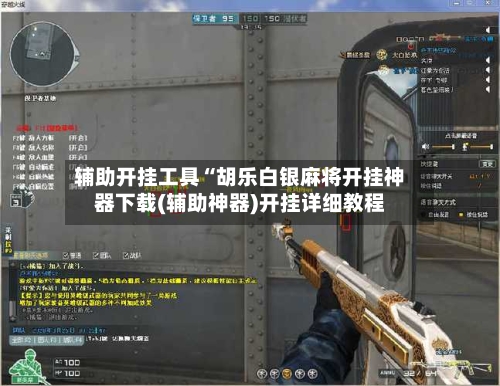 辅助开挂工具“胡乐白银麻将开挂神器下载(辅助神器)开挂详细教程-第2张图片