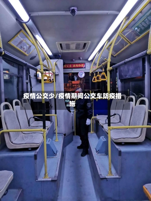 疫情公交少/疫情期间公交车防疫措施-第1张图片
