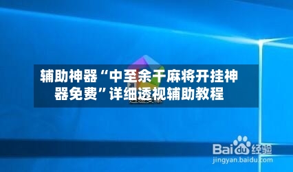 辅助神器“中至余干麻将开挂神器免费	”详细透视辅助教程-第2张图片