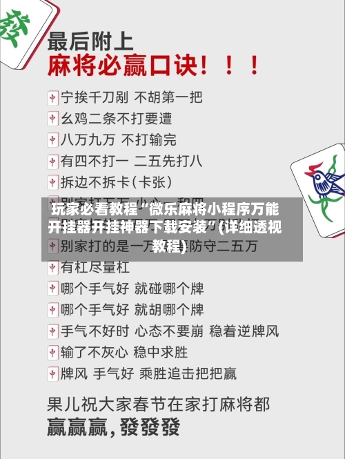 玩家必看教程“微乐麻将小程序万能开挂器开挂神器下载安装”(详细透视教程)-第1张图片
