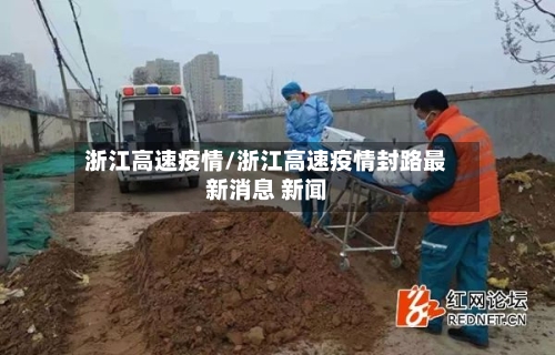 浙江高速疫情/浙江高速疫情封路最新消息 新闻-第3张图片