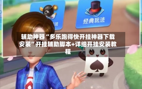 辅助神器“多乐跑得快开挂神器下载安装	”开挂辅助脚本+详细开挂安装教程-第1张图片