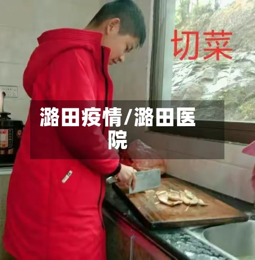 潞田疫情/潞田医院-第1张图片