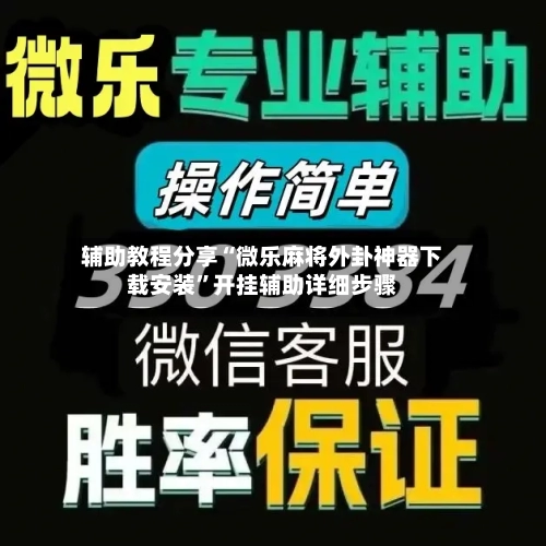辅助教程分享“微乐麻将外卦神器下载安装	”开挂辅助详细步骤-第1张图片