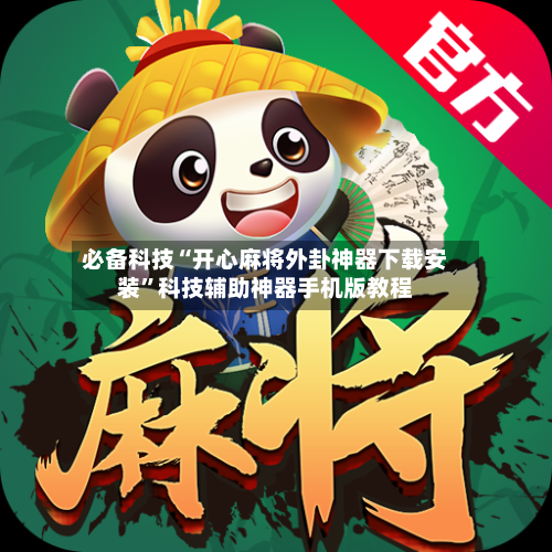 必备科技“开心麻将外卦神器下载安装”科技辅助神器手机版教程-第1张图片