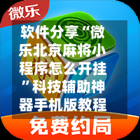 软件分享“微乐北京麻将小程序怎么开挂	”科技辅助神器手机版教程-第1张图片