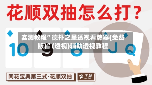 实测教程”德扑之星透视看牌器(免费版)	”(透视)辅助透视教程-第2张图片