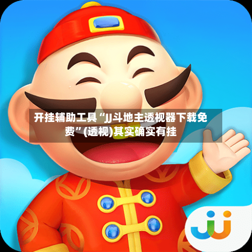 开挂辅助工具“JJ斗地主透视器下载免费	”(透视)其实确实有挂-第2张图片