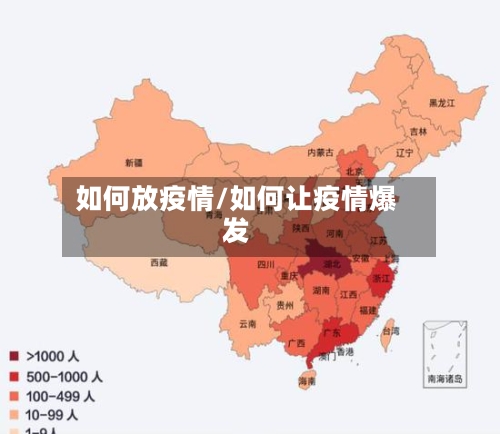 如何放疫情/如何让疫情爆发-第2张图片