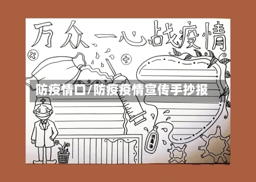 防疫情口/防疫疫情宣传手抄报-第1张图片