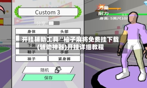 开挂辅助工具“柚子麻将免费挂下载(辅助神器)开挂详细教程-第3张图片