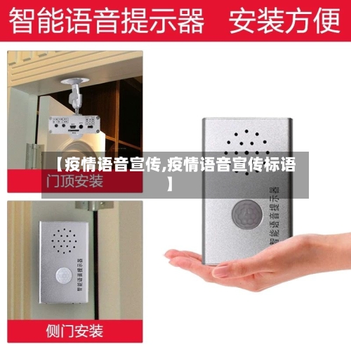 【疫情语音宣传,疫情语音宣传标语】-第1张图片