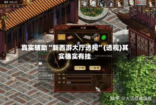 真实辅助“新西游大厅透视	”(透视)其实确实有挂-第1张图片