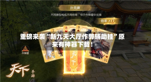 重磅来袭“新九天大厅作弊辅助挂	”原来有神器下载！-第1张图片