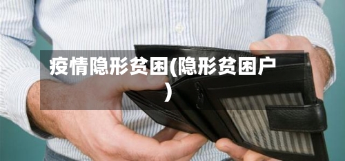 疫情隐形贫困(隐形贫困户)-第1张图片