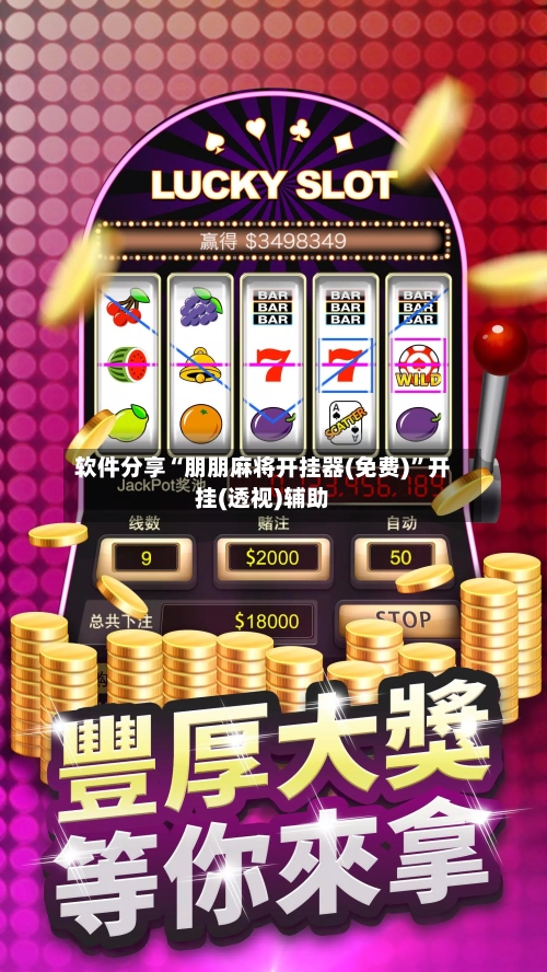 软件分享“朋朋麻将开挂器(免费)	”开挂(透视)辅助-第2张图片