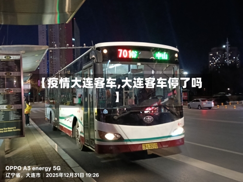 【疫情大连客车,大连客车停了吗】-第2张图片