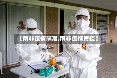 【南非疫情隔离,南非疫情管控】-第1张图片