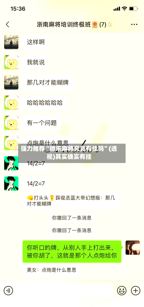 强力推荐“微乐麻将究竟有挂吗”(透视)其实确实有挂-第3张图片