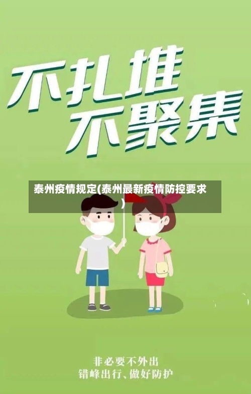 泰州疫情规定(泰州最新疫情防控要求)-第2张图片