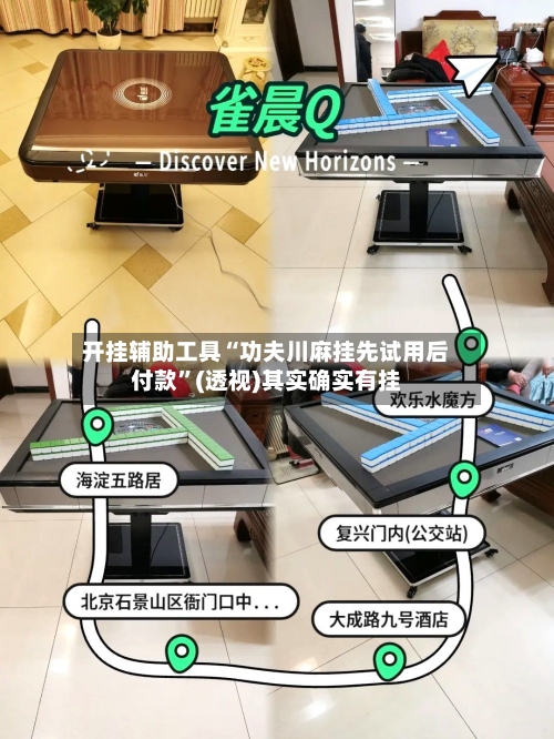 开挂辅助工具“功夫川麻挂先试用后付款”(透视)其实确实有挂-第2张图片