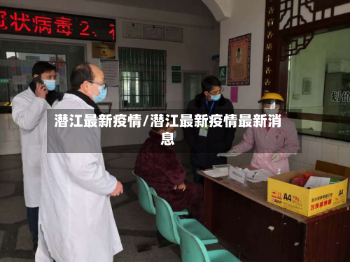 潜江最新疫情/潜江最新疫情最新消息-第2张图片