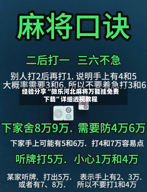 经验分享“微乐河北麻将万能挂免费下载”详细透视教程-第2张图片
