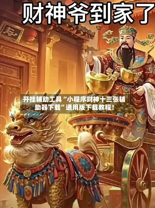 开挂辅助工具“小程序财神十三张辅助器下载”通用版下载教程！-第3张图片