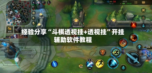 经验分享“斗棋透视挂+透视挂	”开挂辅助软件教程-第2张图片