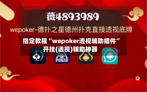 指定教程“wepoker透视辅助插件”开挂(透视)辅助神器-第1张图片