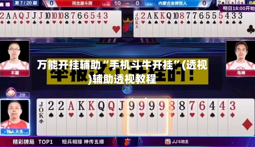 万能开挂辅助“手机斗牛开挂”(透视)辅助透视教程-第2张图片