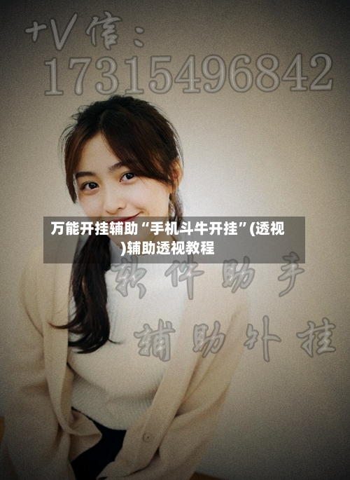 万能开挂辅助“手机斗牛开挂”(透视)辅助透视教程-第1张图片