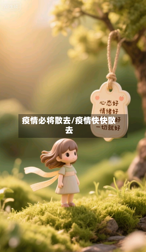 疫情必将散去/疫情快快散去-第2张图片