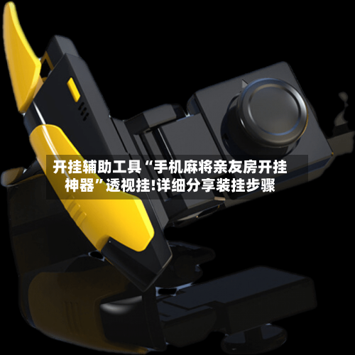 开挂辅助工具“手机麻将亲友房开挂神器	”透视挂!详细分享装挂步骤-第1张图片