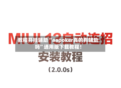 教程开挂辅助“aapoker真的有辅助吗”通用版下载教程！-第1张图片
