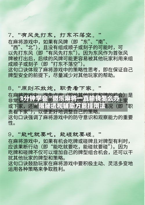 3分钟学会“微乐麻将一直输钱怎么办”揭秘透视辅助万能挂用法-第1张图片