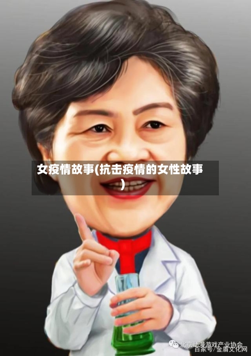 女疫情故事(抗击疫情的女性故事)-第2张图片