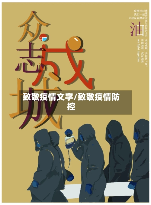 致敬疫情文字/致敬疫情防控-第2张图片