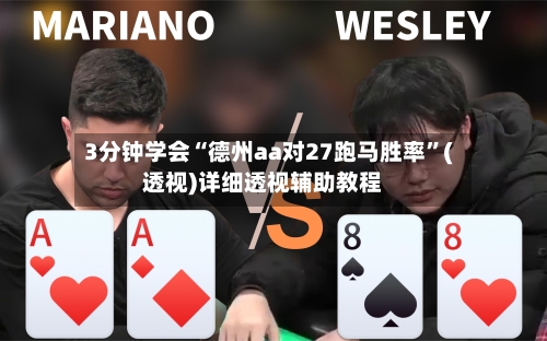 3分钟学会“德州aa对27跑马胜率	”(透视)详细透视辅助教程-第1张图片