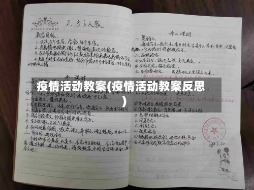 疫情活动教案(疫情活动教案反思)-第1张图片
