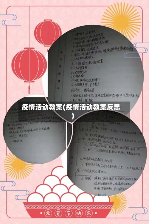 疫情活动教案(疫情活动教案反思)-第3张图片